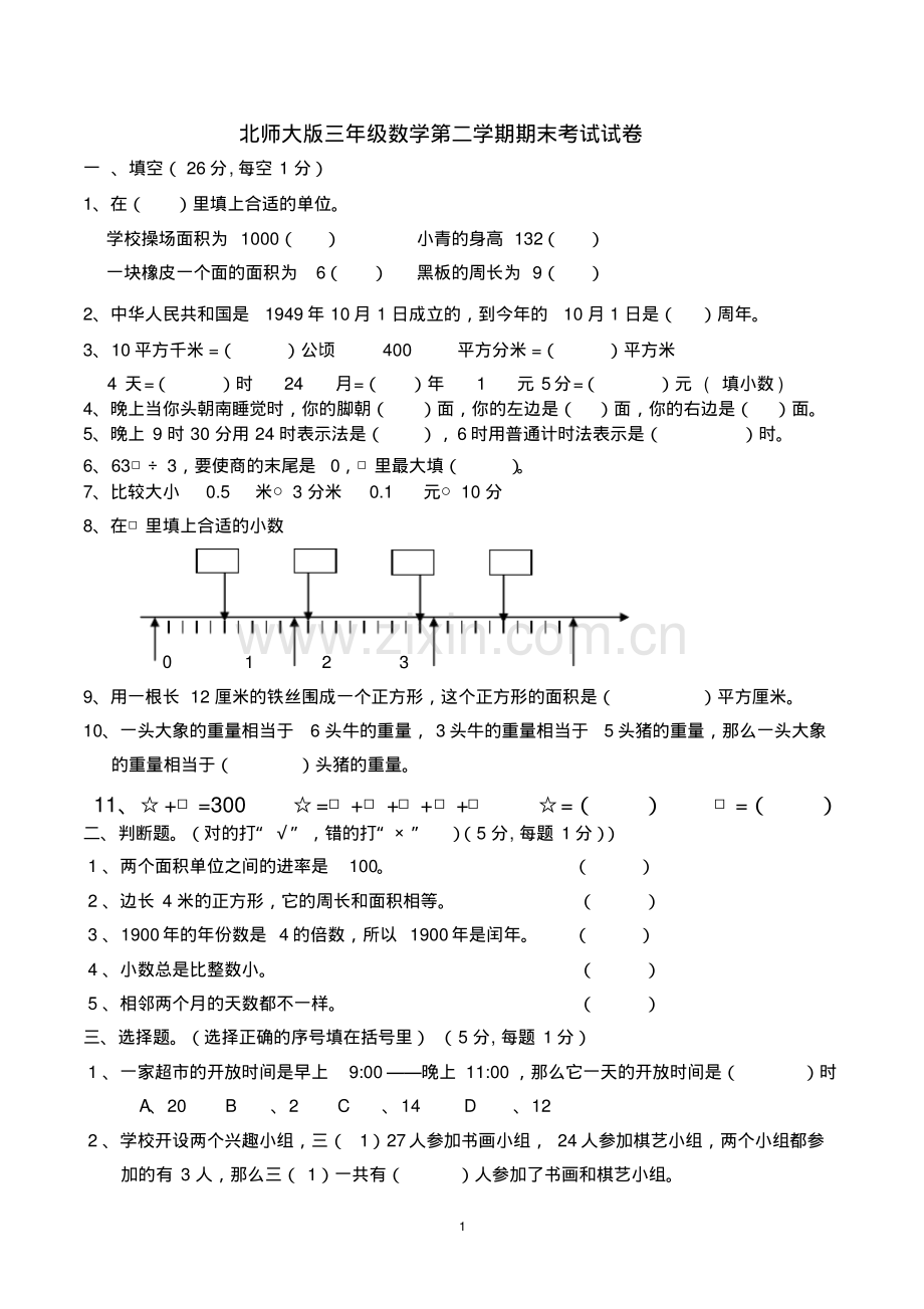 三年级数学第二学期期末考试试卷(北师大版).pdf_第1页
