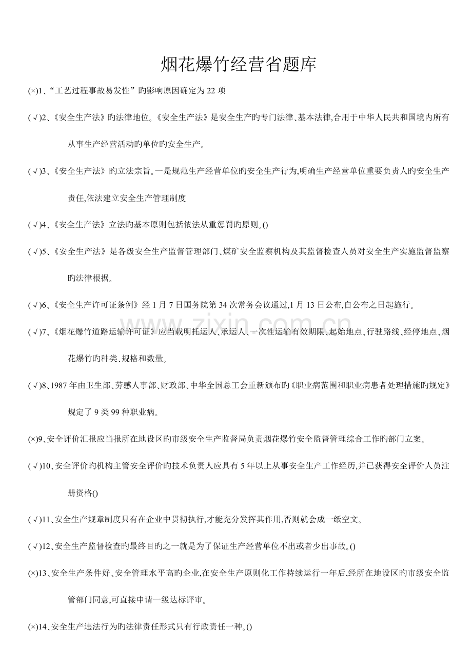 2023年烟花爆竹经营省题库.doc_第1页