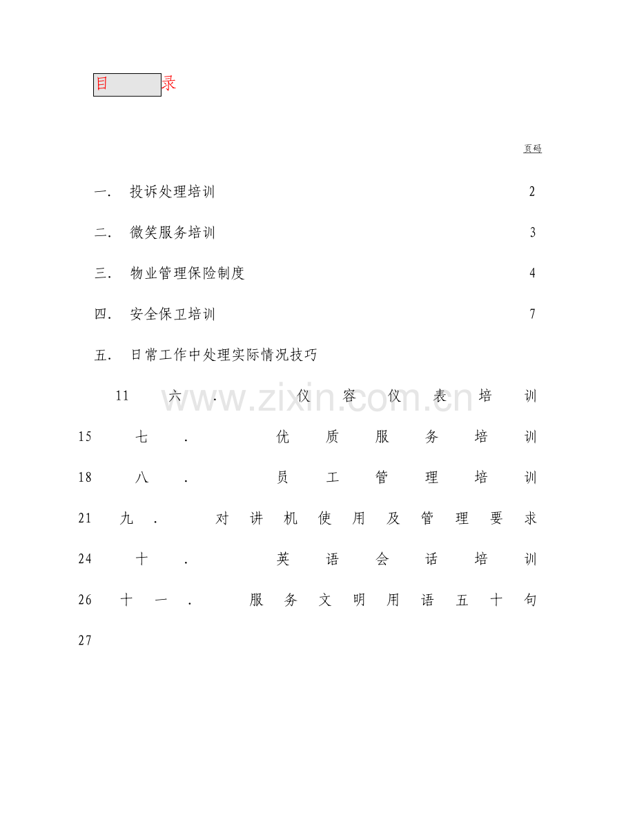 客服部基本培训手册.doc_第2页