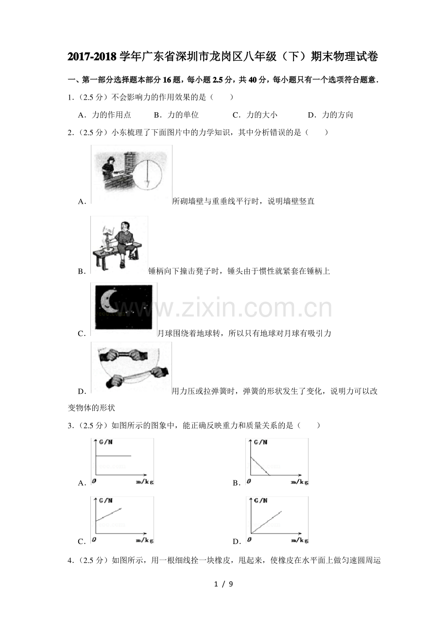 20172018学年广东省深圳市龙岗区八年级下期末物理试卷.pdf_第1页