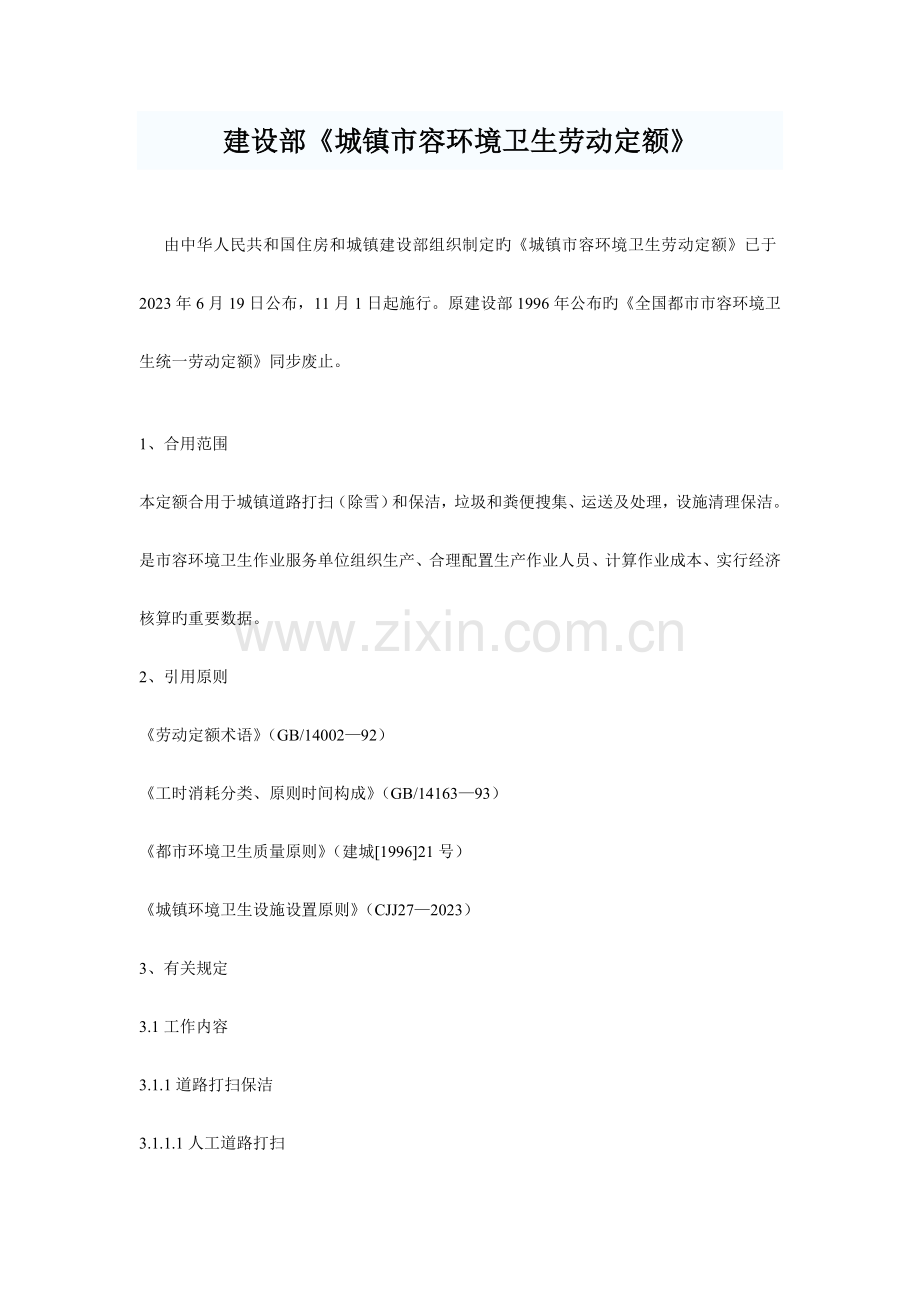 建设部环卫劳动定额.doc_第1页