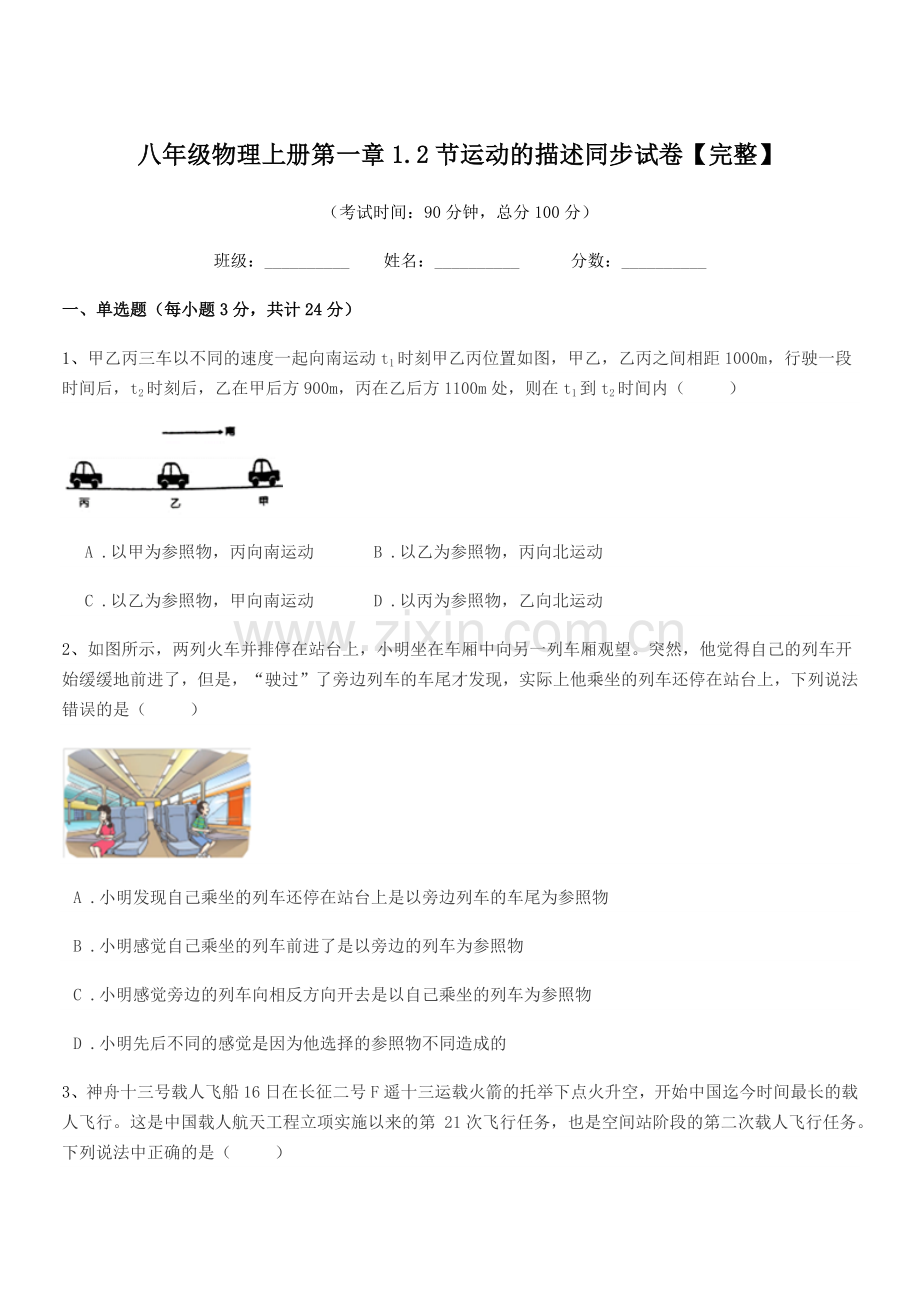 2021-2022年度苏科版八年级物理上册第一章1.2节运动的描述同步试卷【完整】.docx_第1页