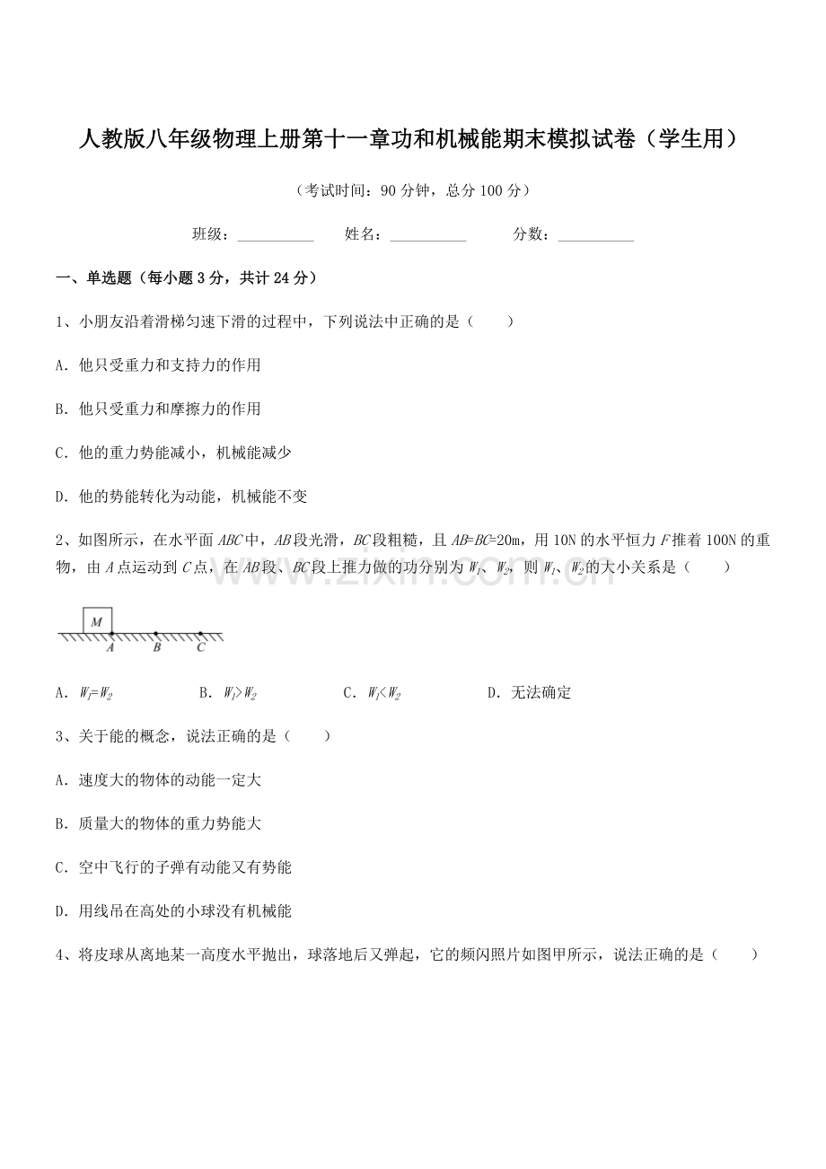 2018年度人教版八年级物理上册第十一章功和机械能期末模拟试卷(学生用).docx_第1页