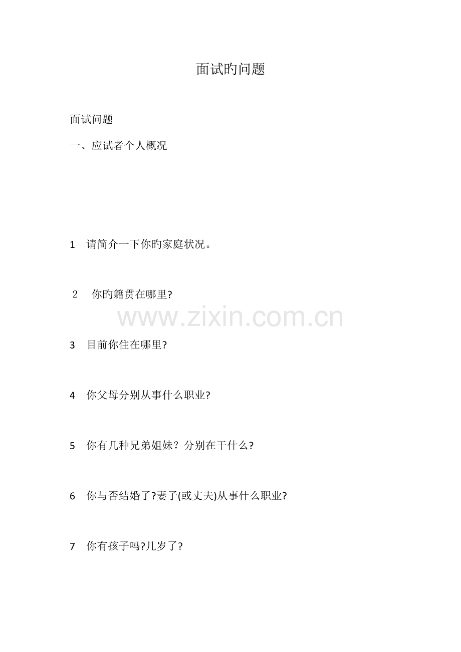 2023年面试的问题.doc_第1页