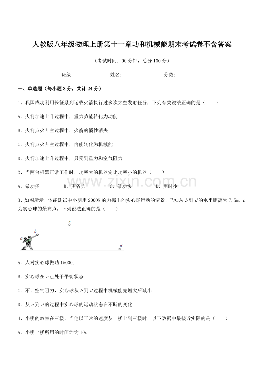 2018学年人教版八年级物理上册第十一章功和机械能期末考试卷不含答案.docx_第1页