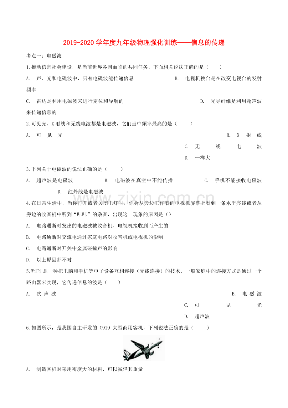 2019_2020学年度九年级物理强化训练_信息的传递.doc_第1页