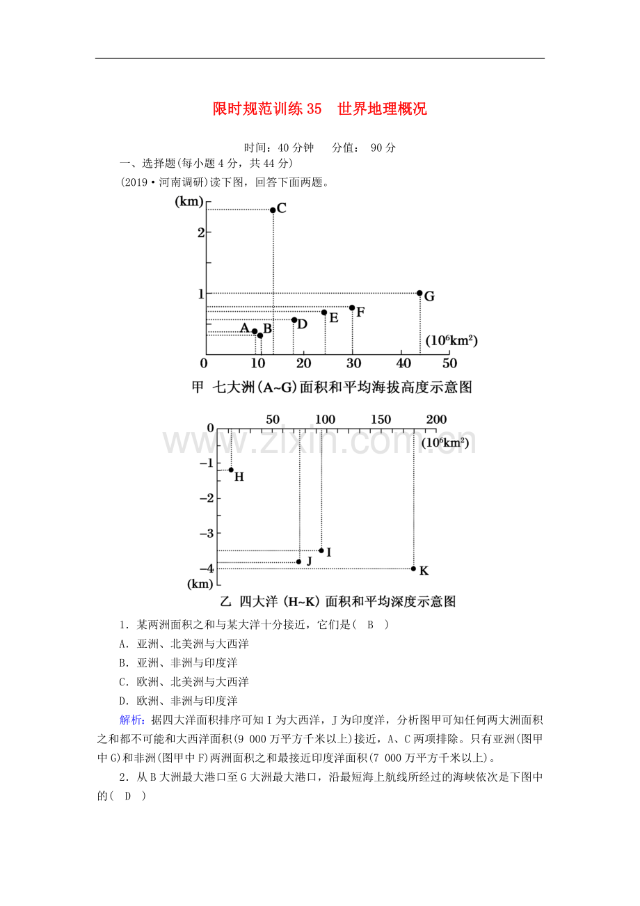 2023版高考地理一轮复习限时规范训练：35世界地理概况(含解析.doc_第1页