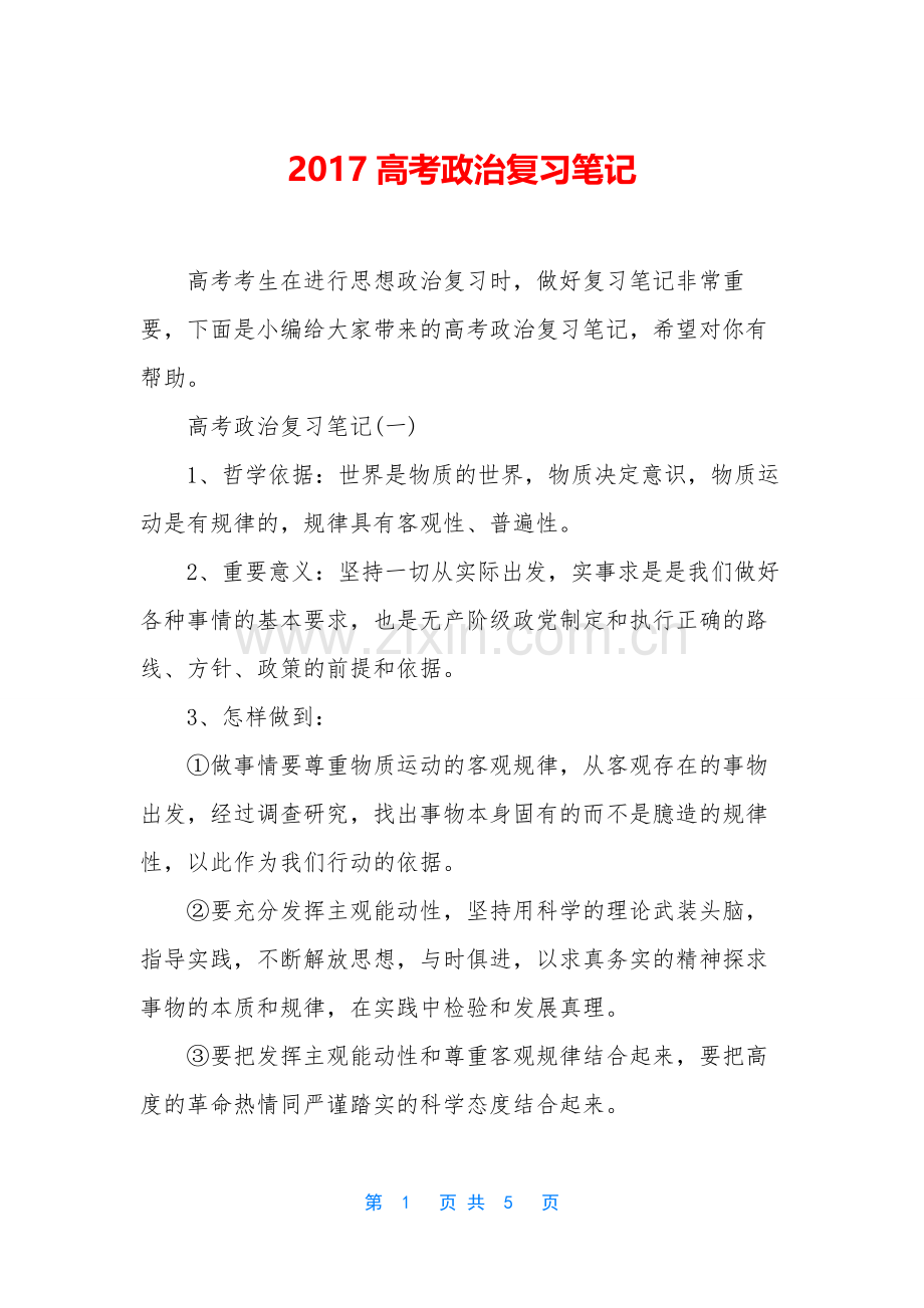 2017高考政治复习笔记.docx_第1页