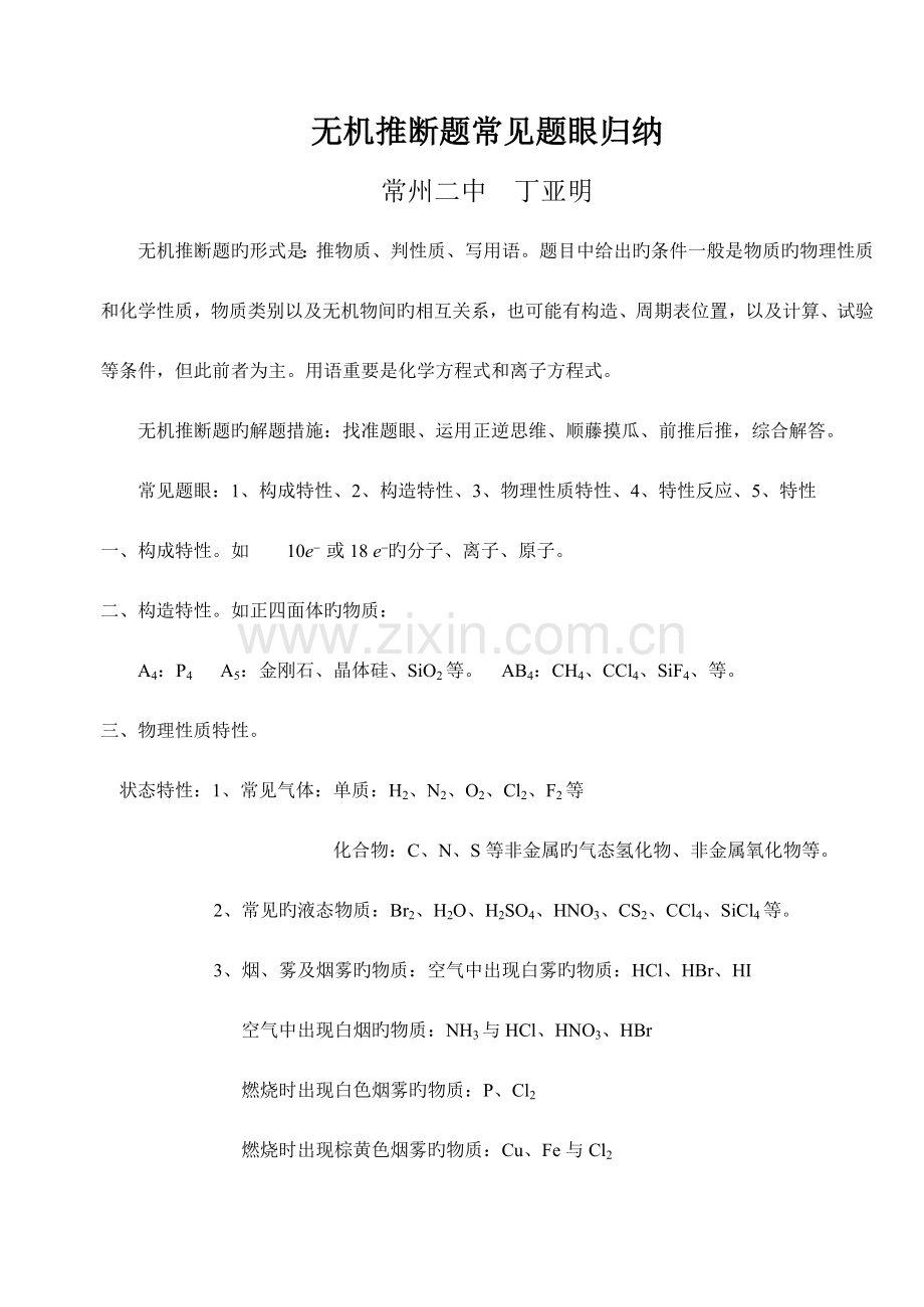 2023年高考化学无机常见题目题目题目眼归纳.doc_第1页