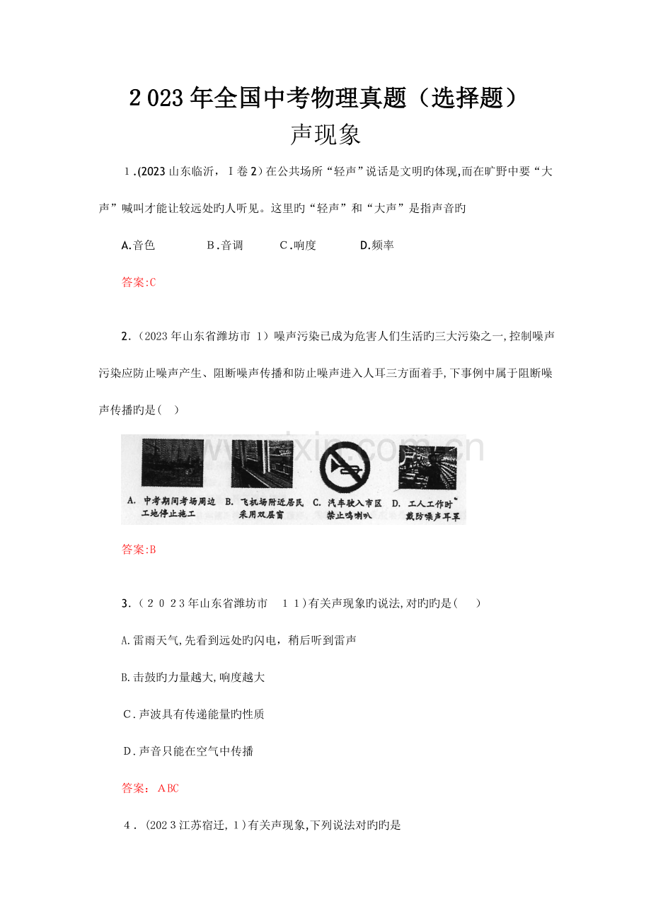 2023年中考物理真题选择题.doc_第1页