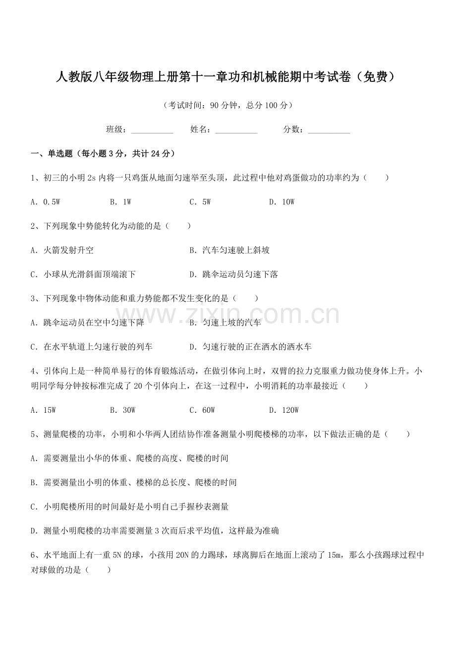 2019-2020年度人教版八年级物理上册第十一章功和机械能期中考试卷.docx_第1页