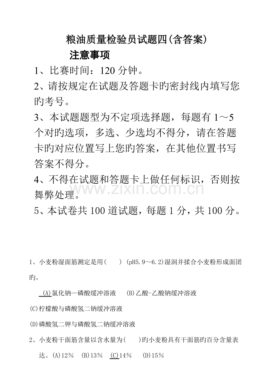 2023年粮油质量检验员试题四含答案.doc_第1页