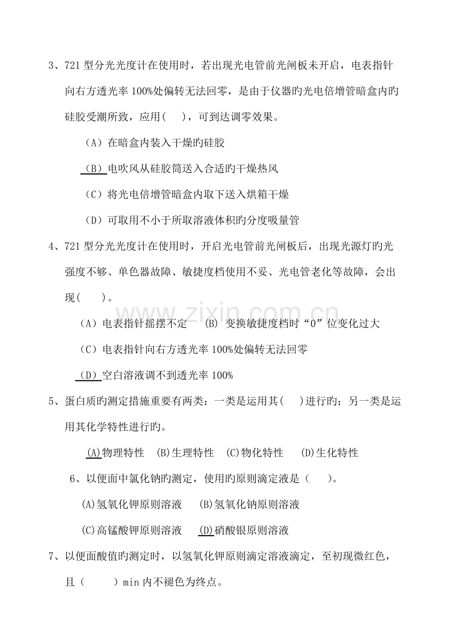 2023年粮油质量检验员试题四含答案.doc_第2页