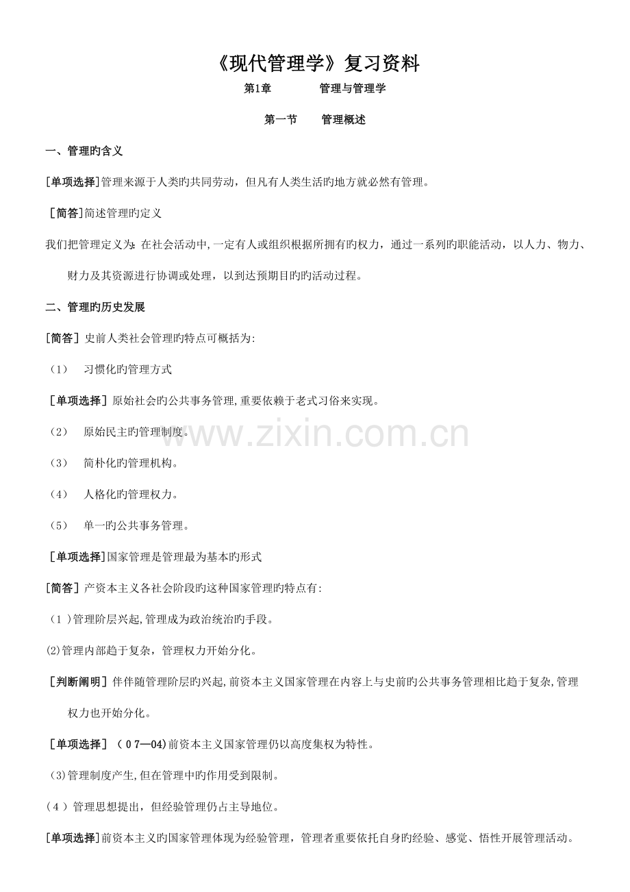 2023年自考现代管理学复习纲要.doc_第1页