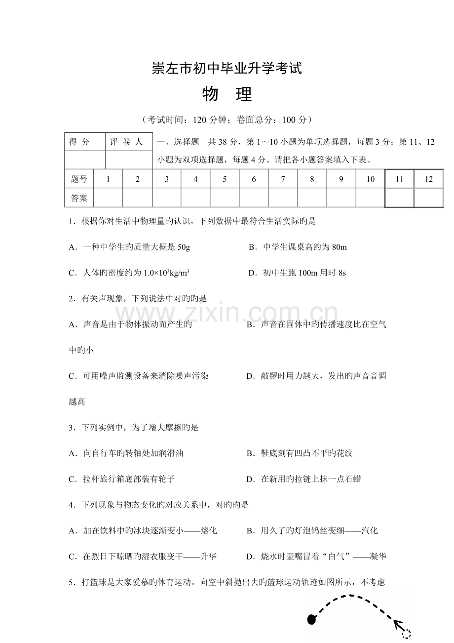 2023年崇左市初中升学考试物理试题.doc_第1页