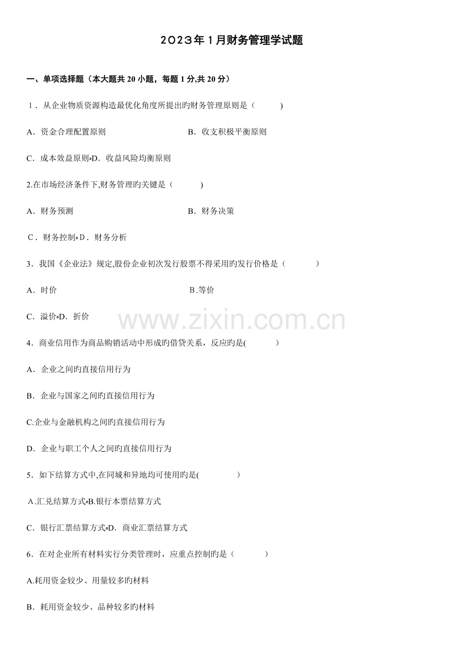2023年财务管理学历年真题.docx_第1页