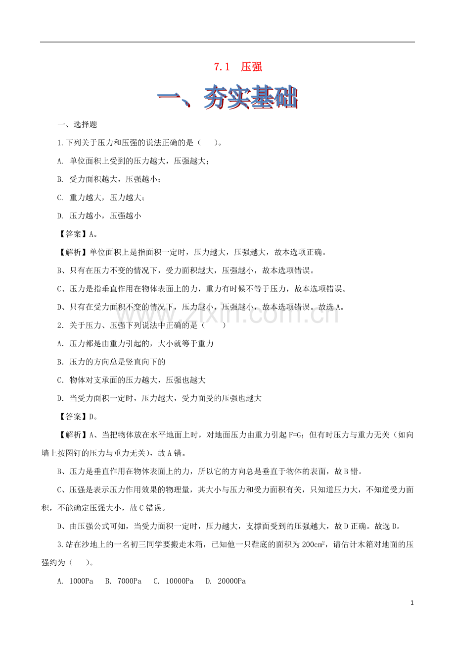 2019_2020学年八年级物理下册7.1压强练习含解析鲁教版五四制.doc_第1页