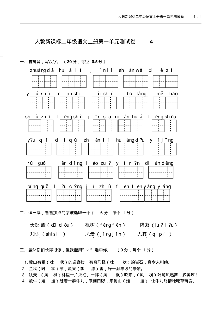 人教版二年级语文上册第1单元试卷(4).pdf_第1页