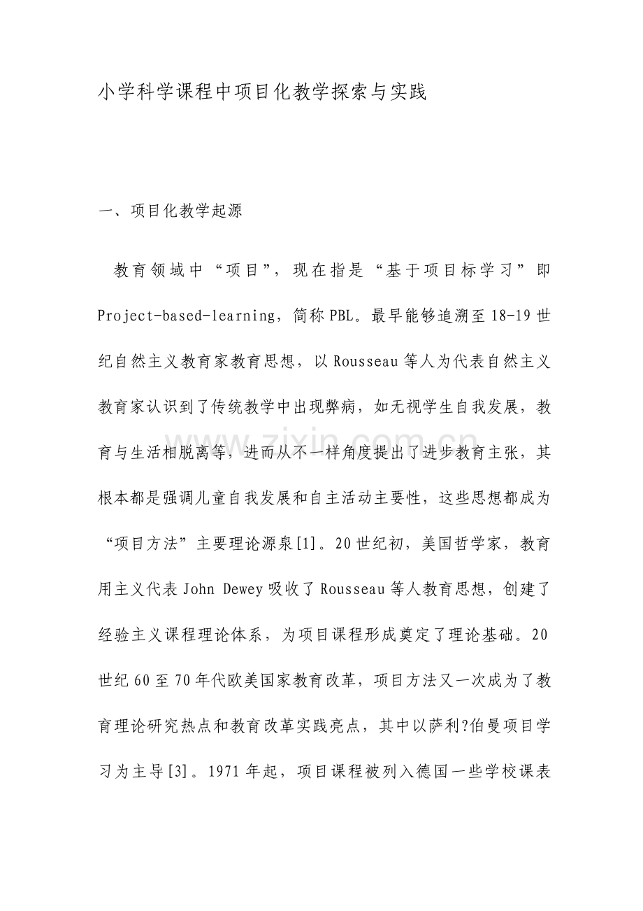 小学科学课程中项目化教学的探索与实践文档.doc_第1页