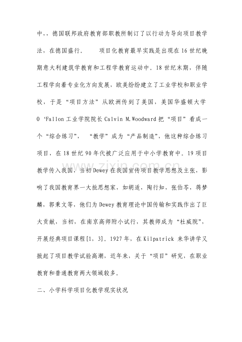 小学科学课程中项目化教学的探索与实践文档.doc_第2页