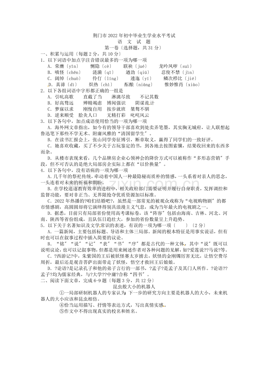 2022年荆门市中考语文试卷及答案.doc_第1页