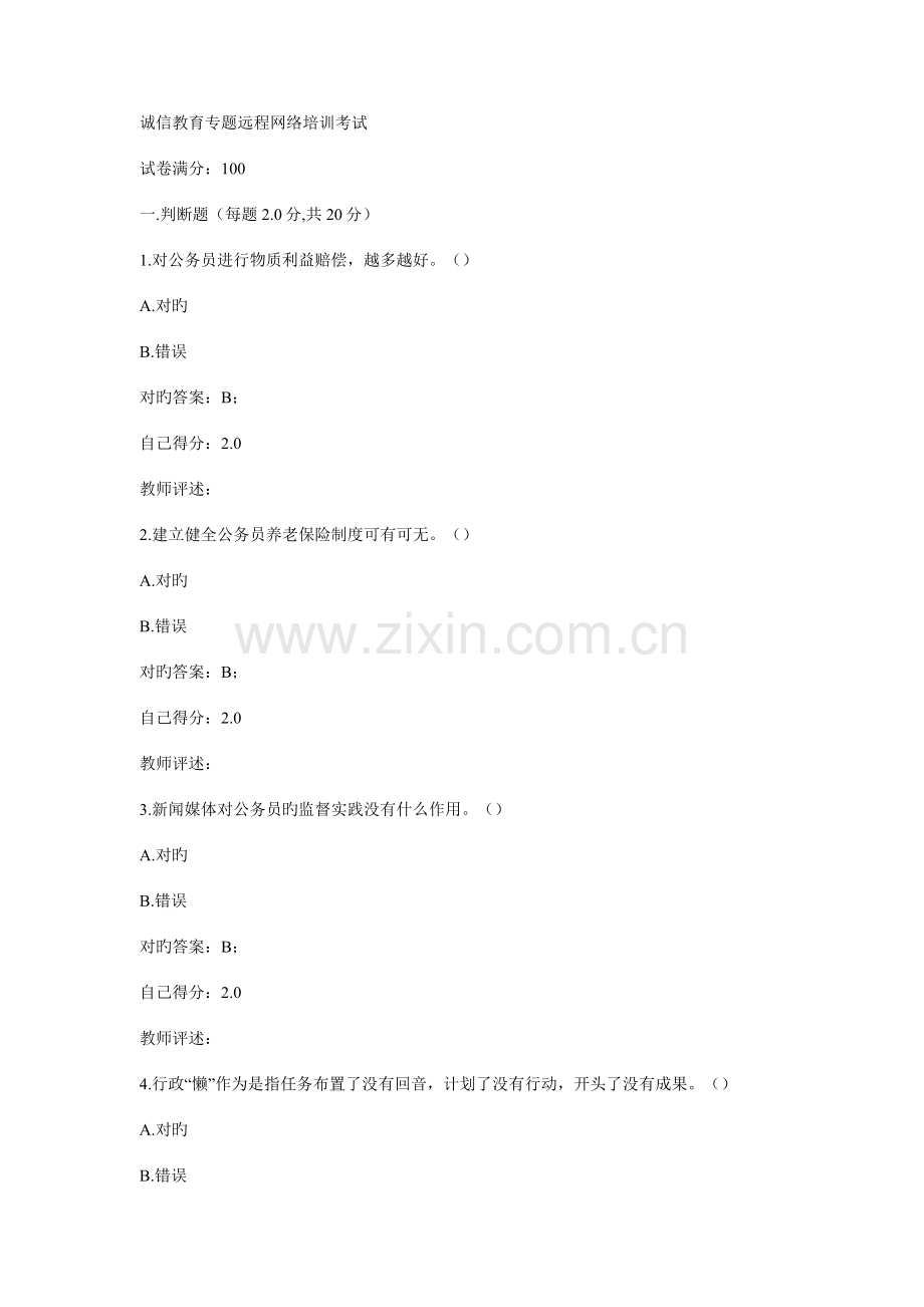 2023年甘肃公务员诚信教育专题远程网络培训考试题库.doc_第1页