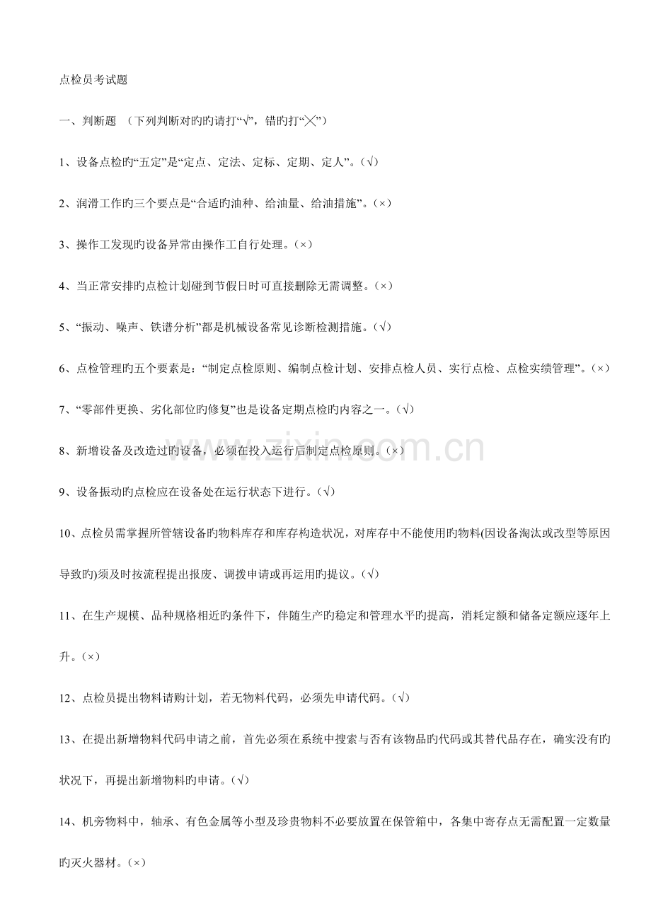 2023年点检员考试题.doc_第1页