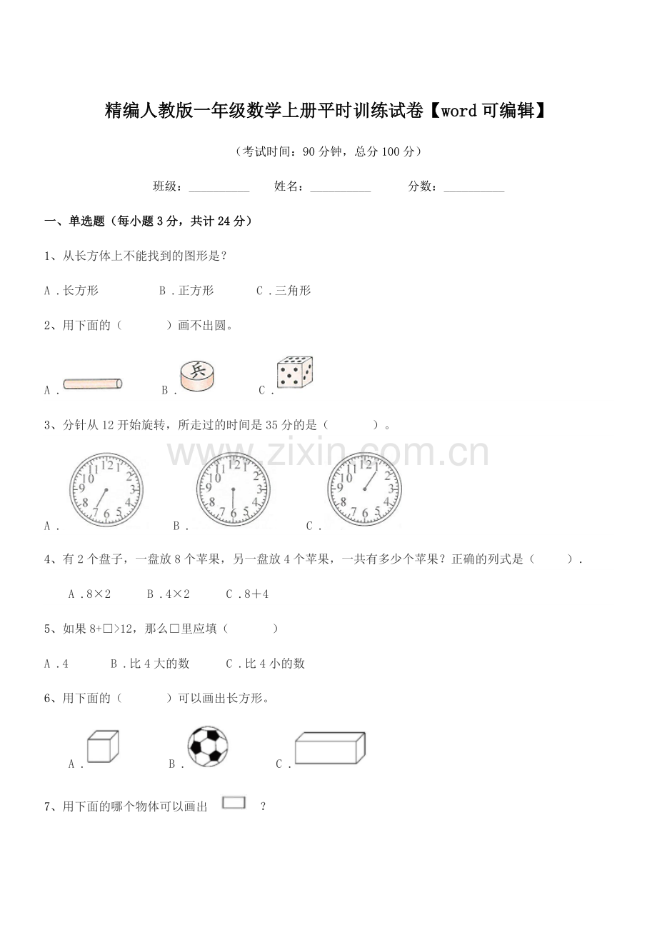 2022年度榆树市秀水小学精编人教版一年级数学上册平时训练试卷.docx_第1页