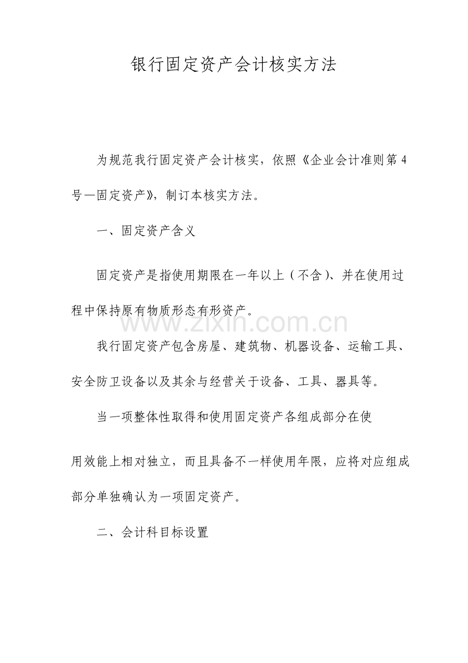 银行固定资产会计核算办法.doc_第1页
