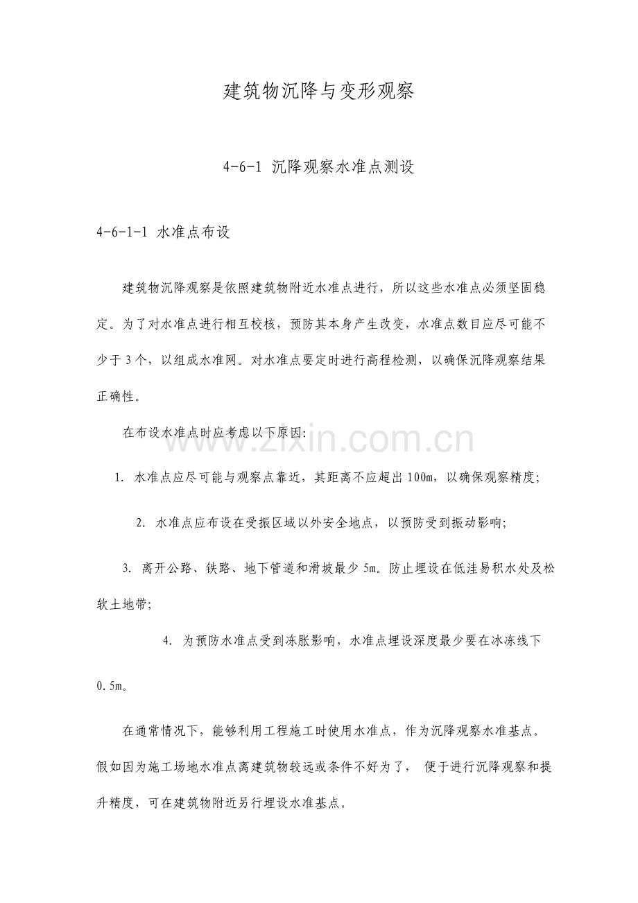 建筑物沉降与变形观测.doc_第1页