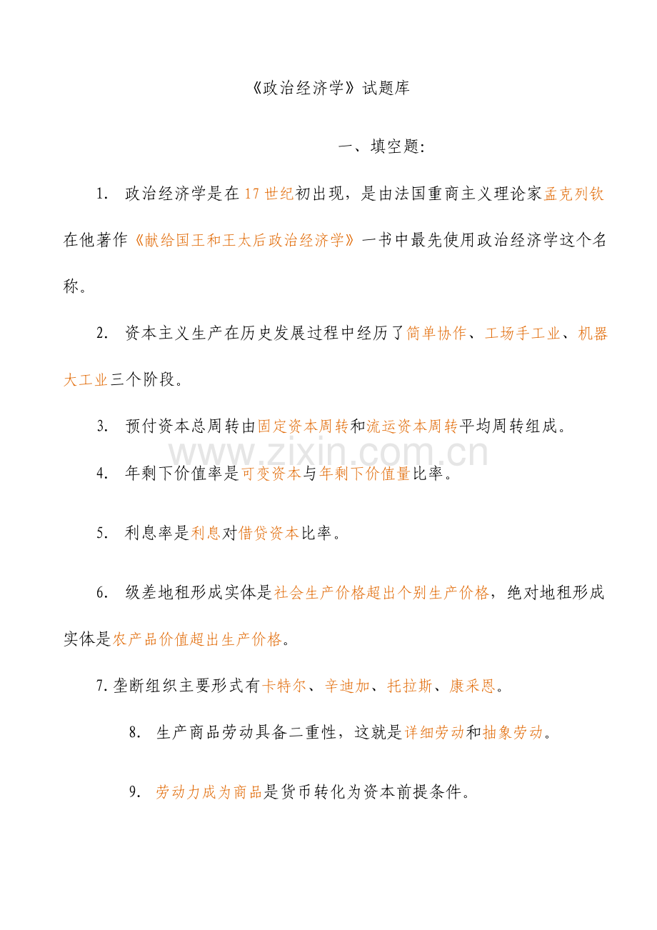 政治经济学试题库.doc_第1页