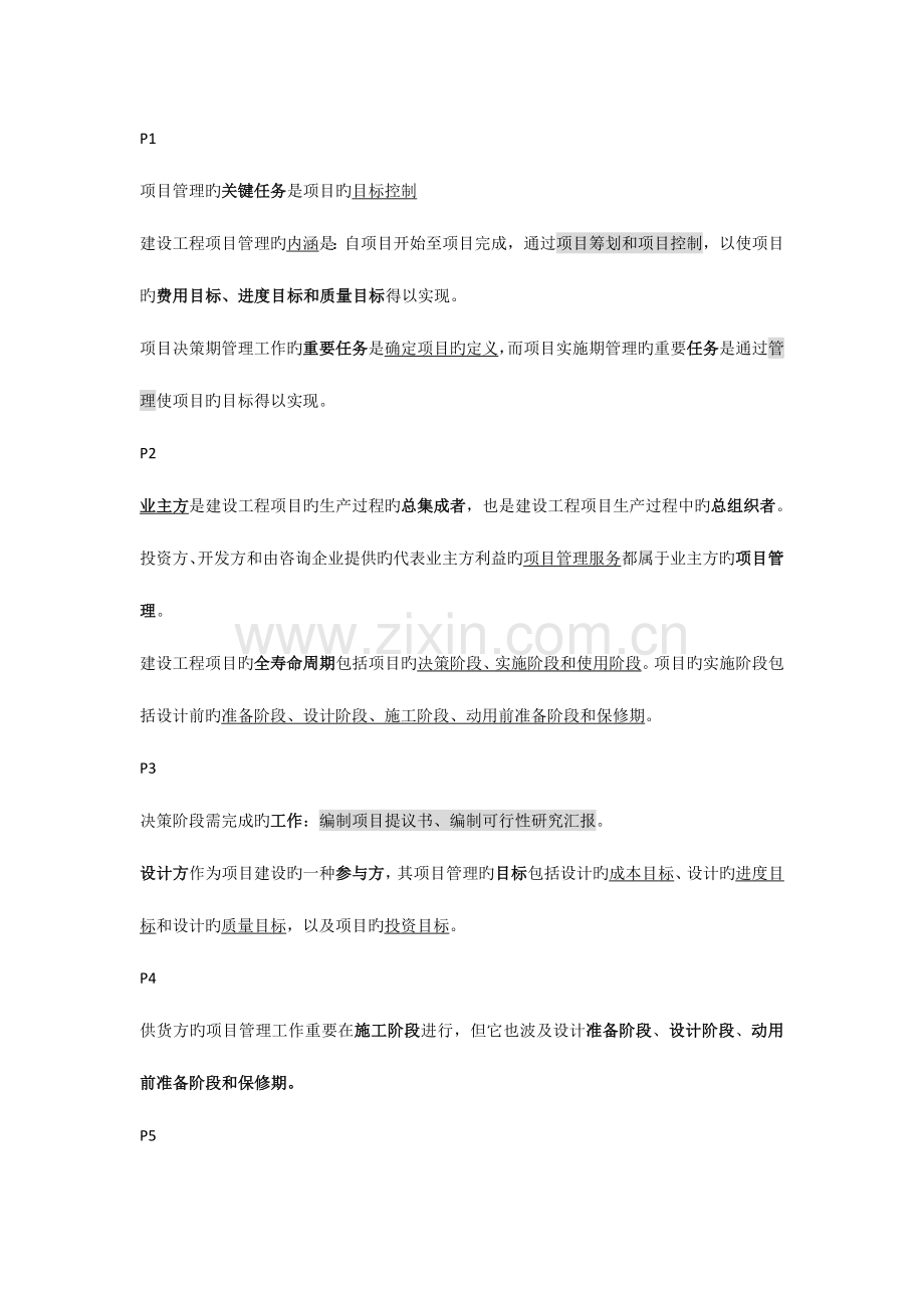 2023年二级建造师施工管理重要知识点.doc_第1页