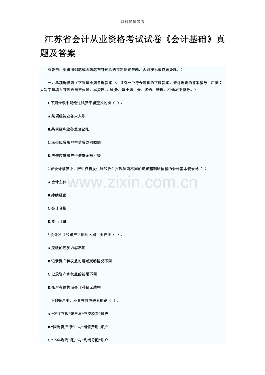 江苏省会计从业资格考试试卷会计基础真题模拟及答案.docx_第2页