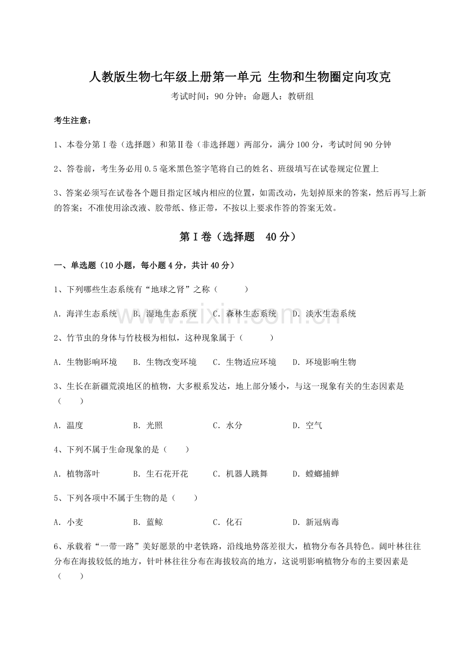 人教版生物七年级上册第一单元-生物和生物圈定向攻克试题(含答案详解版).docx_第1页