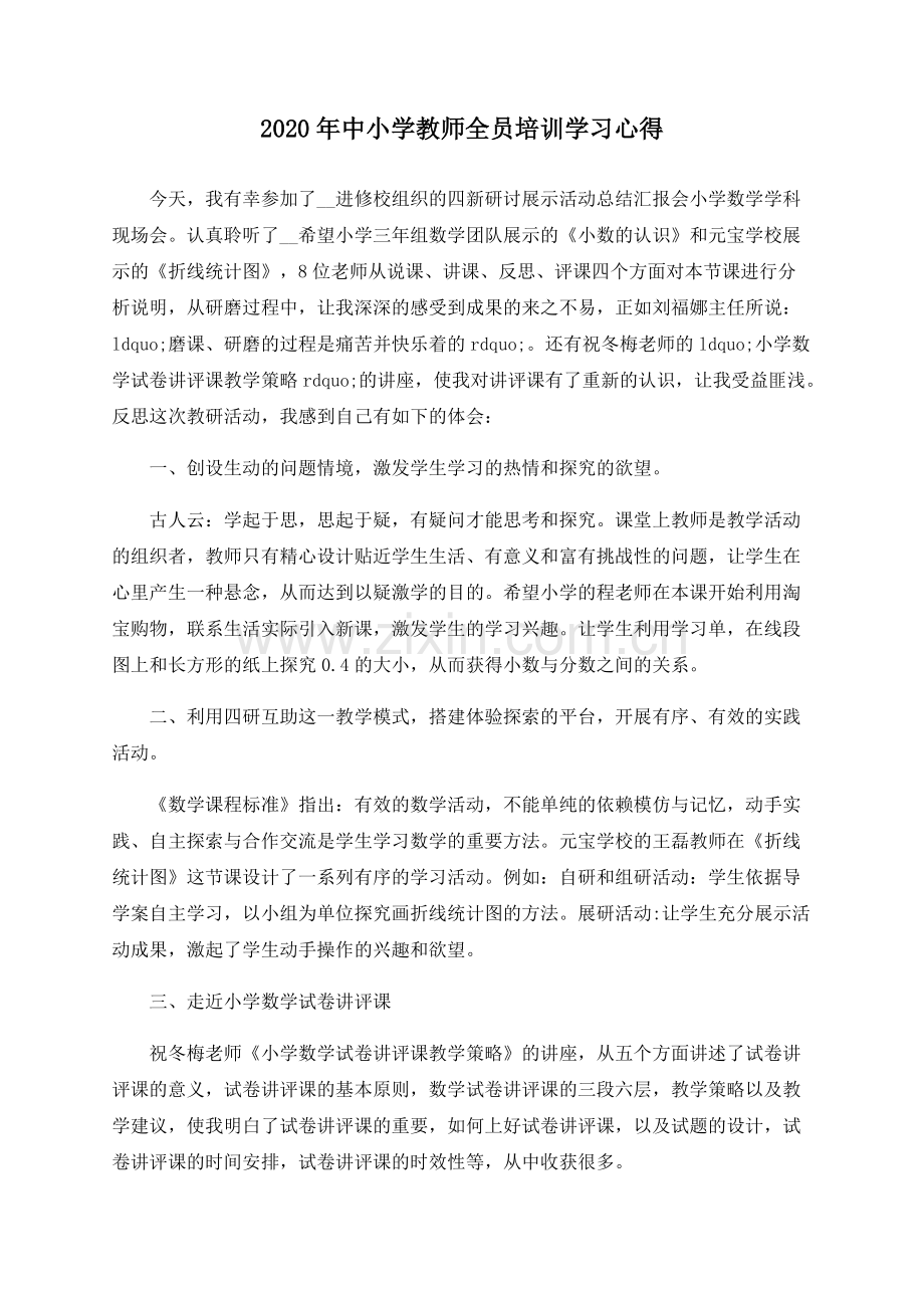 2020年中小学教师全员培训学习心得.pdf_第1页