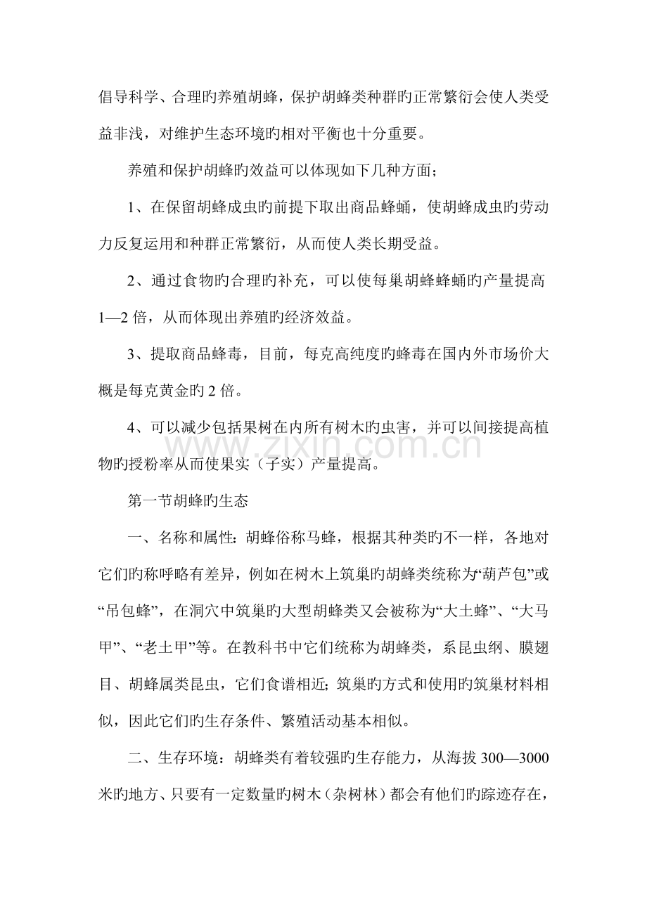 胡蜂养殖资料.doc_第2页