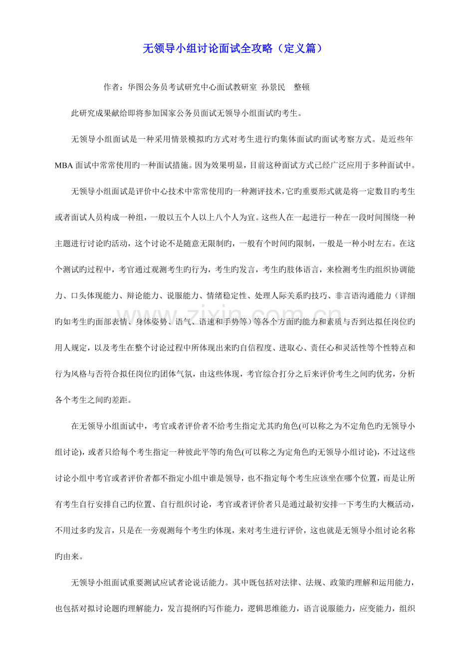 2023年无领导小组讨论面试全攻略.doc_第1页