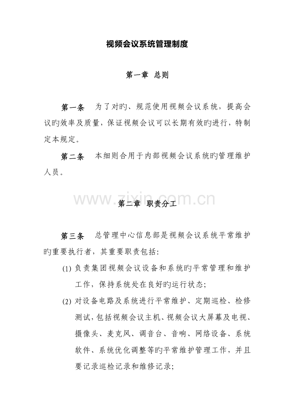 视频会议系统管理制度.doc_第1页