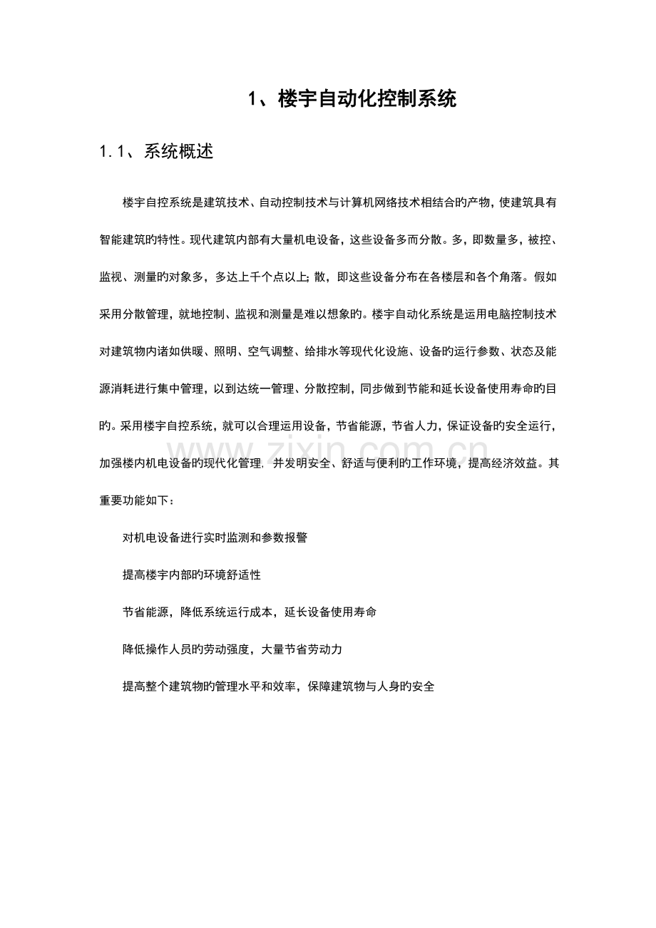 BA楼宇自控方案设计.doc_第1页