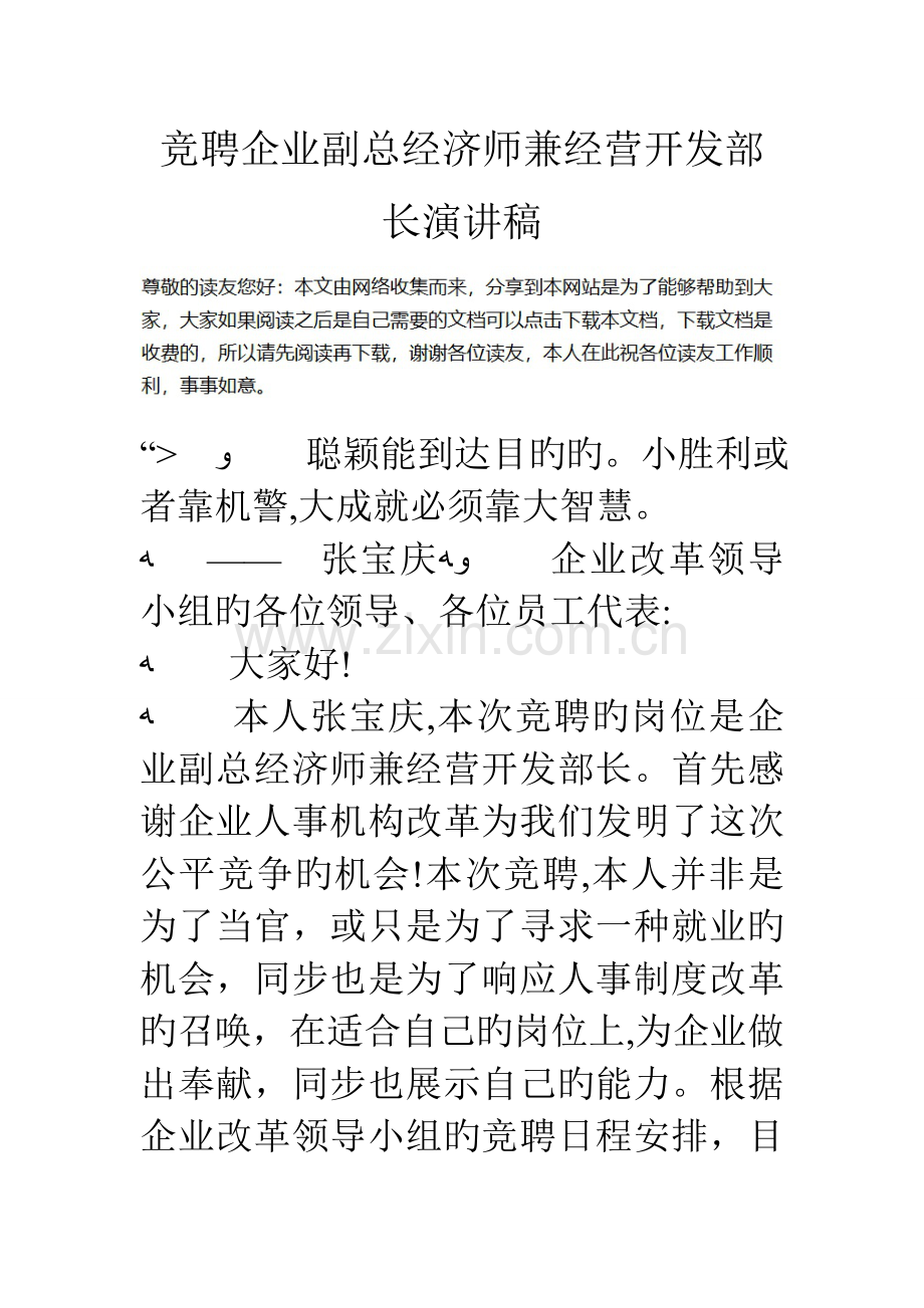 2023年竞聘公司副总经济师兼经营开发部长演讲稿.doc_第1页