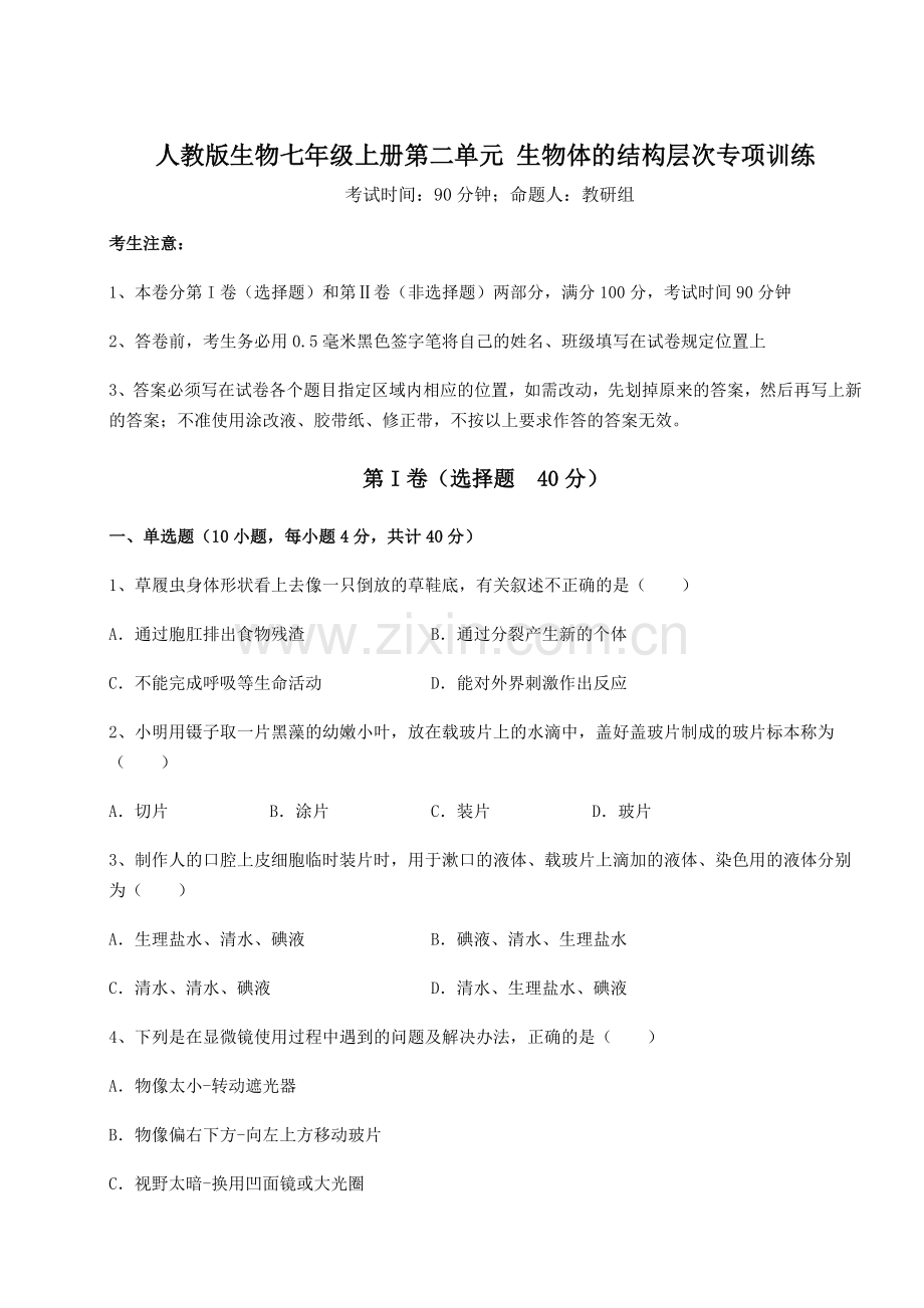 2022-2023学年人教版生物七年级上册第二单元-生物体的结构层次专项训练试卷(含答案详解).docx_第1页