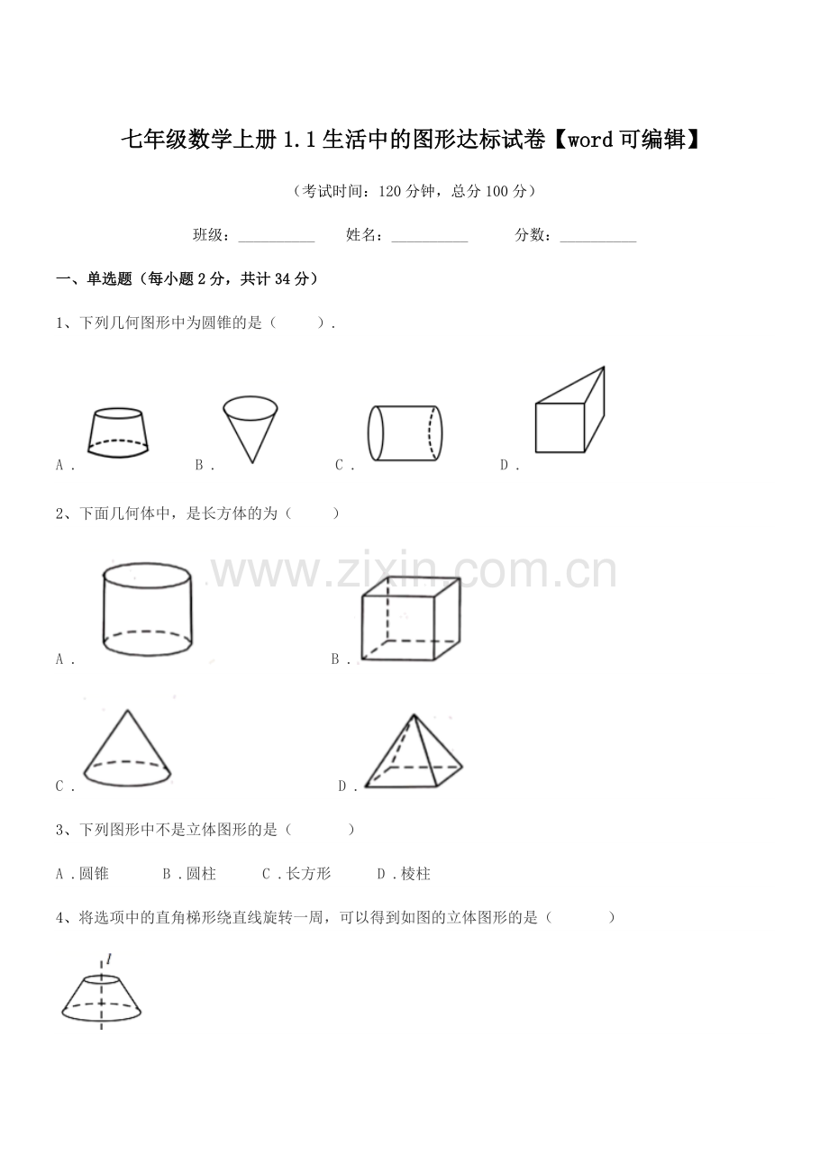 2022年榆树市向阳镇中学七年级数学上册1.1生活中的图形达标试卷.docx_第1页