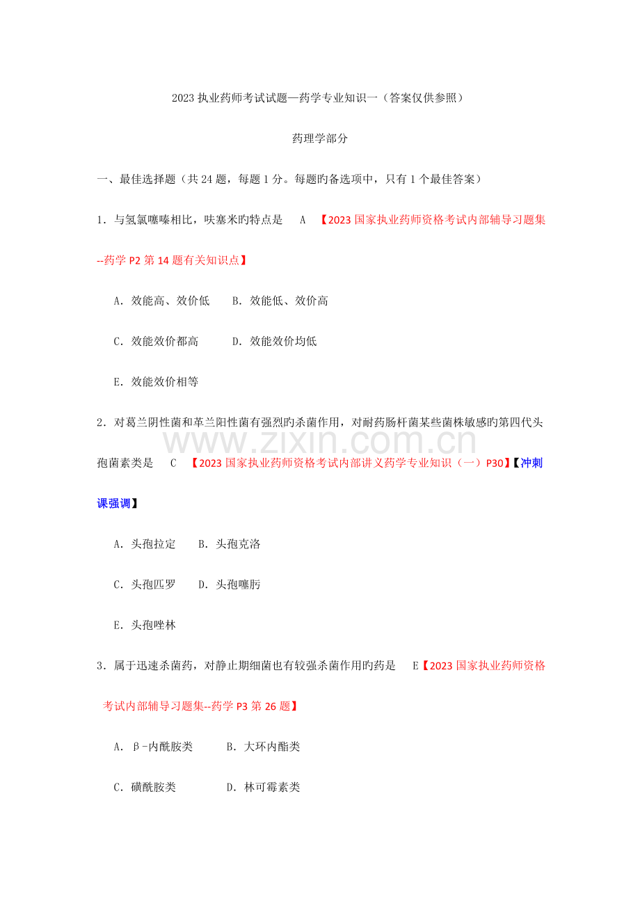 2023年执业药师考试试题—药学专业知识一.doc_第1页