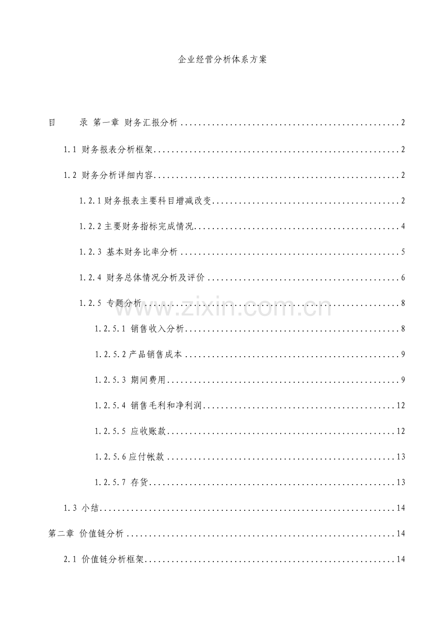 公司经营分析体系方案.doc_第1页
