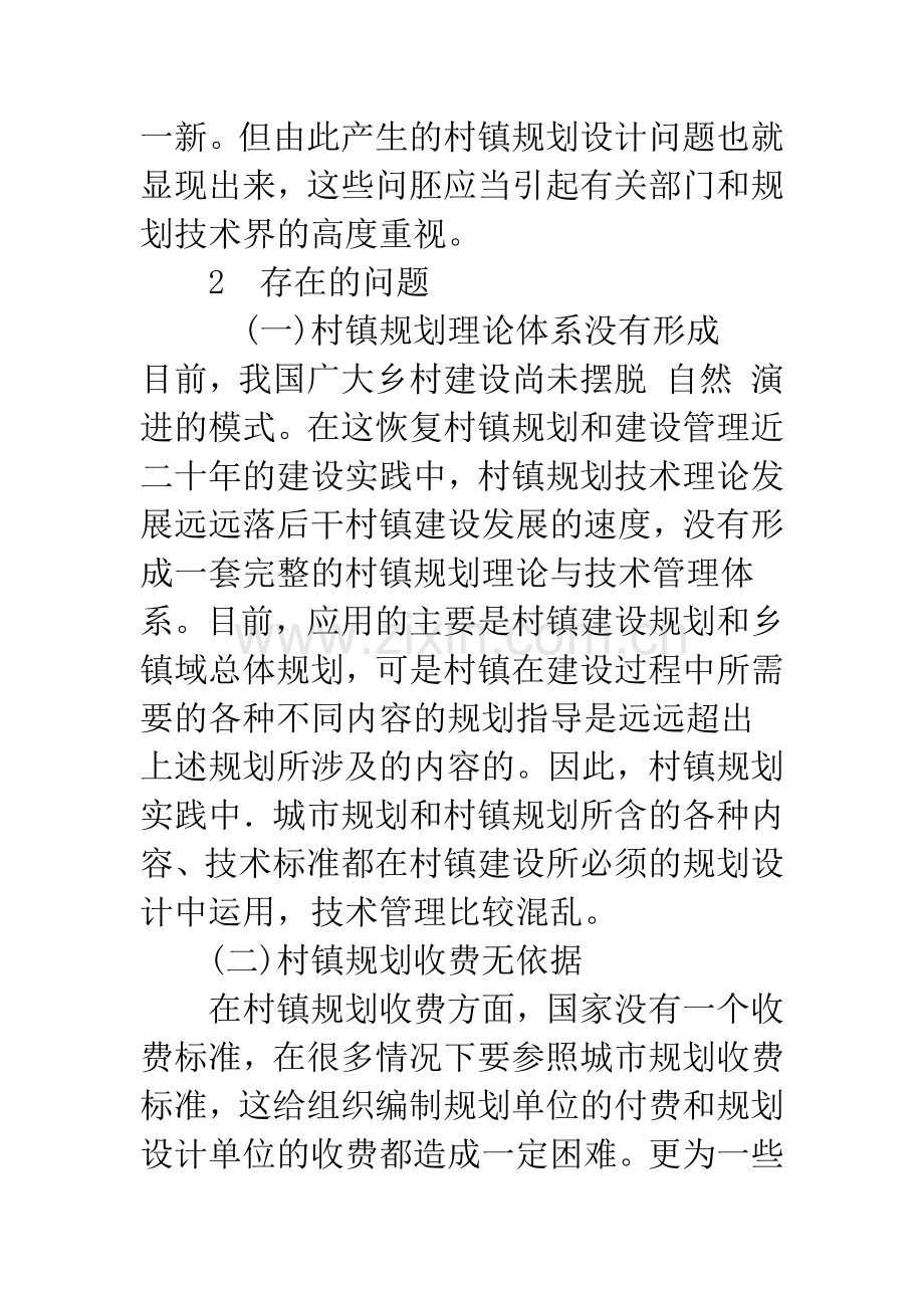 村镇规划管理中常见问题及建议.docx_第2页