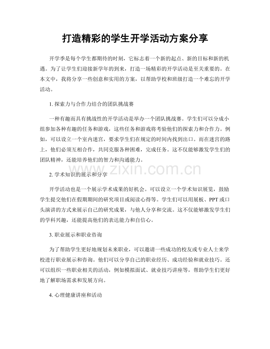 打造精彩的学生开学活动方案分享.docx_第1页