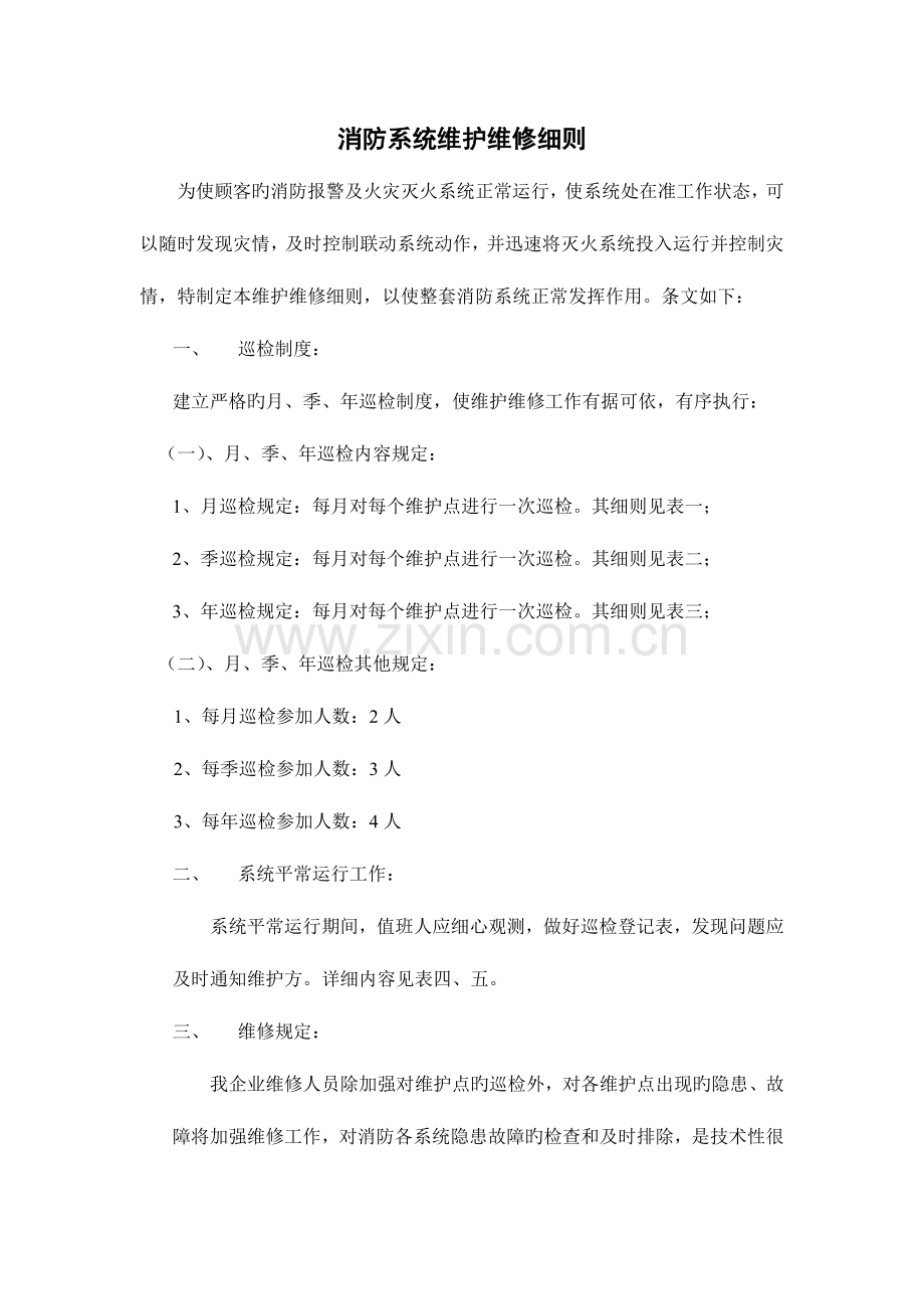 消防系统维护维修细则资料.doc_第1页