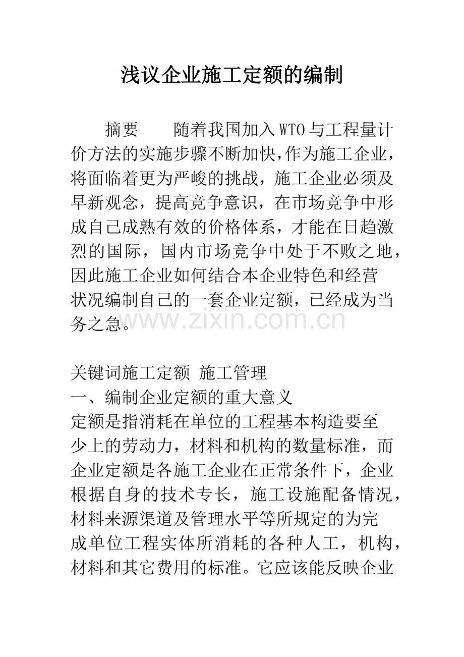 浅议企业施工定额的编制.docx_第1页