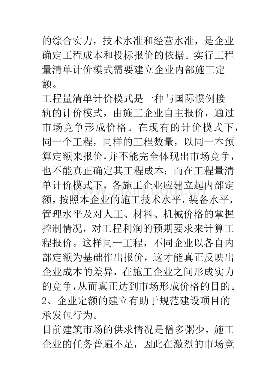 浅议企业施工定额的编制.docx_第2页