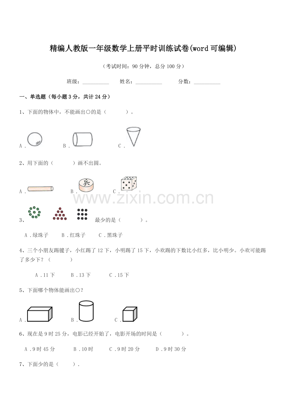 2018-2019年度榆树市土桥镇小学精编人教版一年级数学上册平时训练试卷(word可编辑).docx_第1页